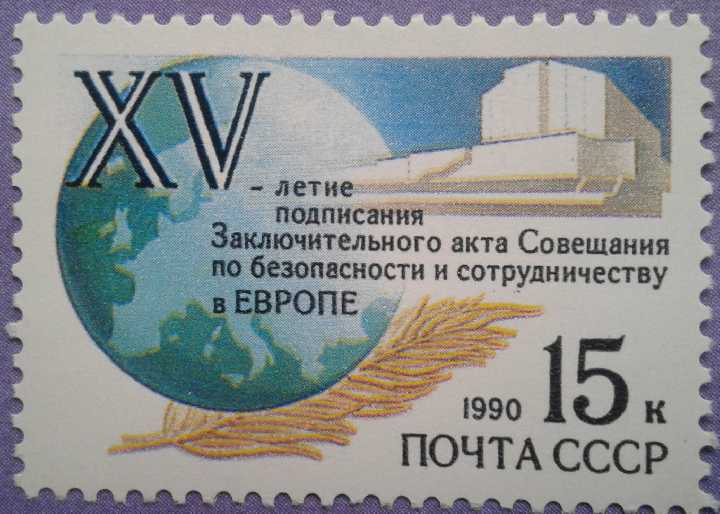 СССР 1990 Хельсинки Финляндия СБСЕ СК 6149 MNH - фото фото фото 0