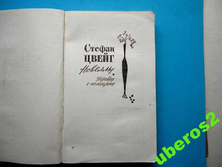 Стефан Цвейг. Новеллы.  М., ХЛ, 1975, 384 с. - фото фото фото 2