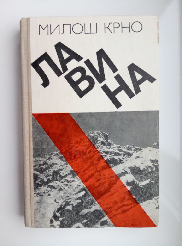 Лавина     - Милош Крно - - фото фото фото 0