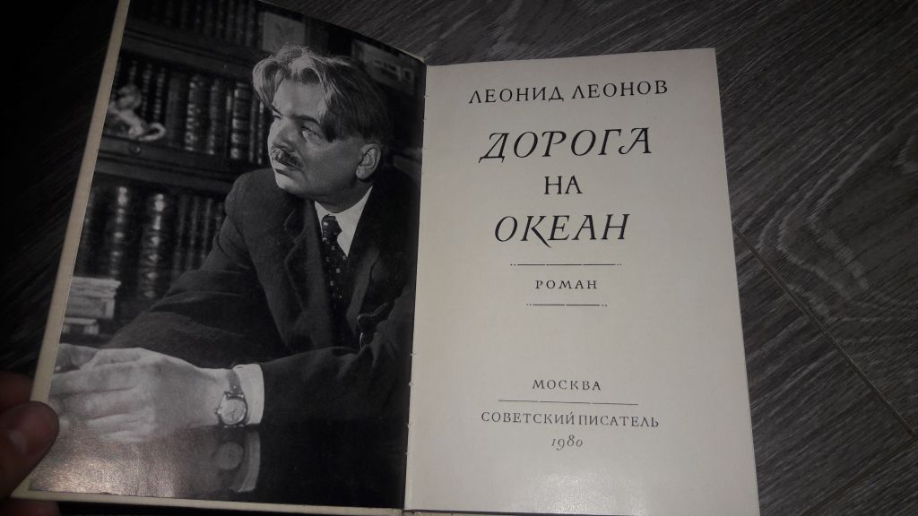 Леонид Леонов Дорога на океан - фото фото фото 1