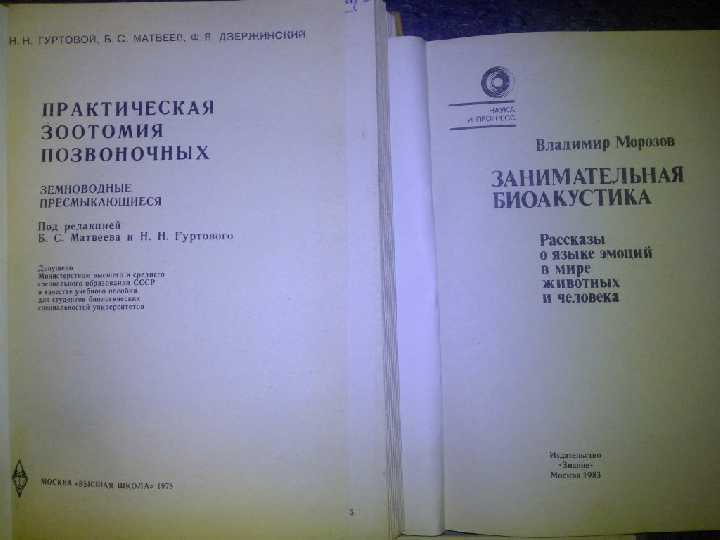 КНИГА: ЗАНИМАТЕЛЬНАЯ БИОАКУСТИКА 1983г. - фото фото фото 1