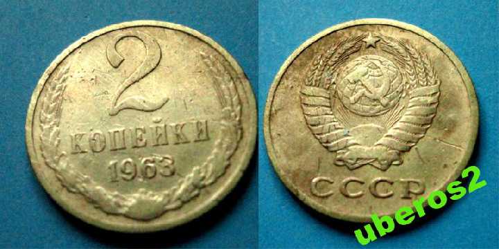 СССР 2 коп  1963 - фото фото фото 0