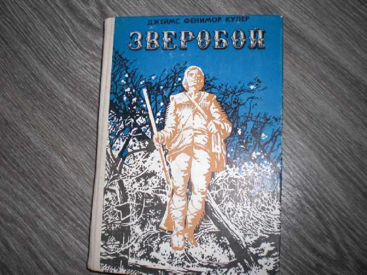 Джеймс Фенимор Купер. Зверобой - фото фото фото 0