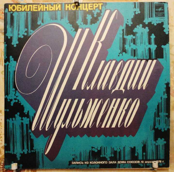 Клавдия Шульженко - Юбилейный концерт 2 lp - фото фото фото 1