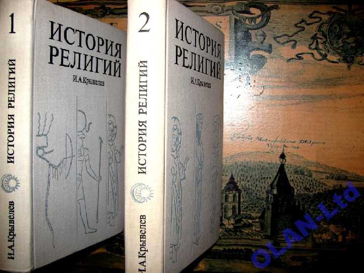 ИСТОРИЯ РЕЛИГИЙ в двух томах!И.Крывелев.1975-1976 гг. - фото фото фото 0