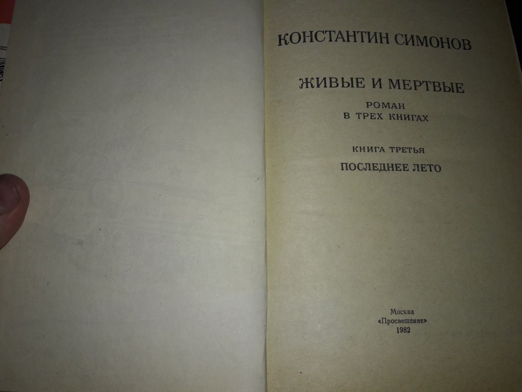 Константин Симонов 3 книги Живые и мертвые - фото фото фото 3