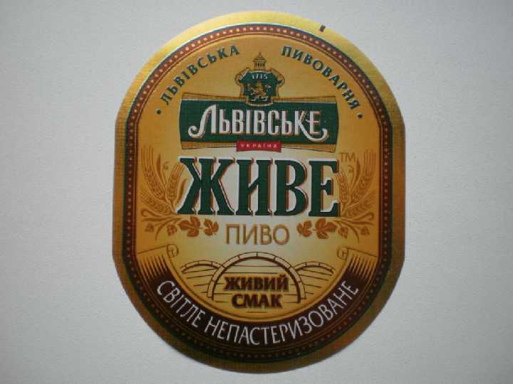 Этикетка  Львовское ЖИВОЕ - фото фото фото 1