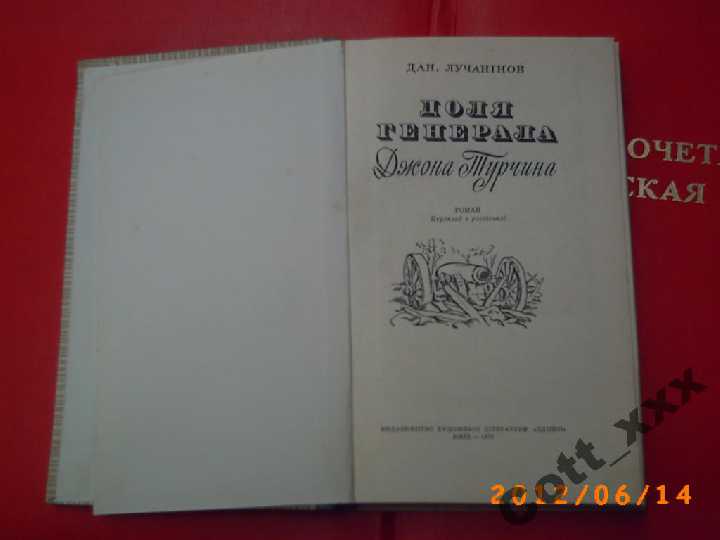 Д. Лучанінов - Доля генерала Джона Турчина - фото фото фото 2