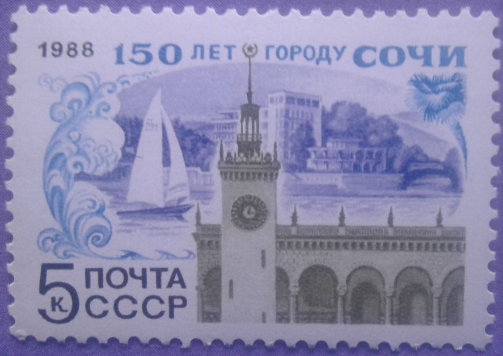 СССР 1988 150 лет Сочи СК 5868 MNH - фото фото фото 0