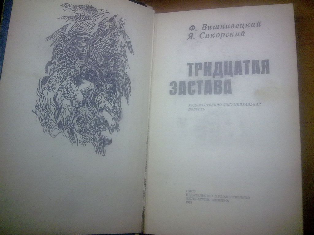 Вишневецкий, Сикорский. Тридцатая застава - фото фото фото 3