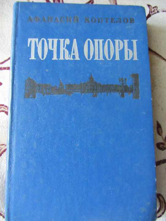 А. Коптелев Точка опоры  (книга вторая) - фото фото фото 0