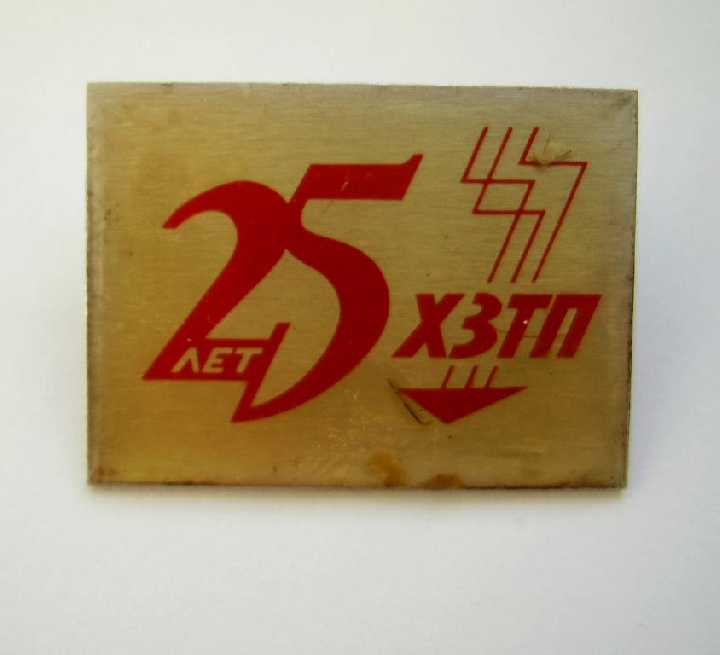 25 ЛЕТ = ХЗТП = ХМЕЛЬНИЦКИЙ завод ТРАНСФОРМАТОРНЫХ ПОДСТАНЦИЙ = ЭНЕРГЕТИКА - фото фото фото 0