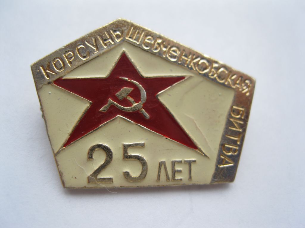 25 лет  Косунь-Шевченковской  Битвы      С 5 - фото фото фото 0