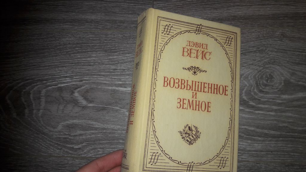 Дэвид Веис Возвышенное и земное - фото фото фото 0