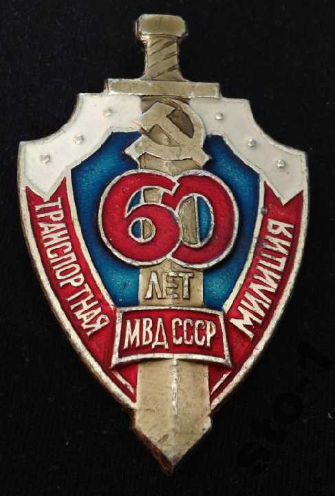 ТРАНСПОРТНАЯ МИЛИЦИЯ МВД СССР 60 ЛЕТ = 1 - фото фото фото 0