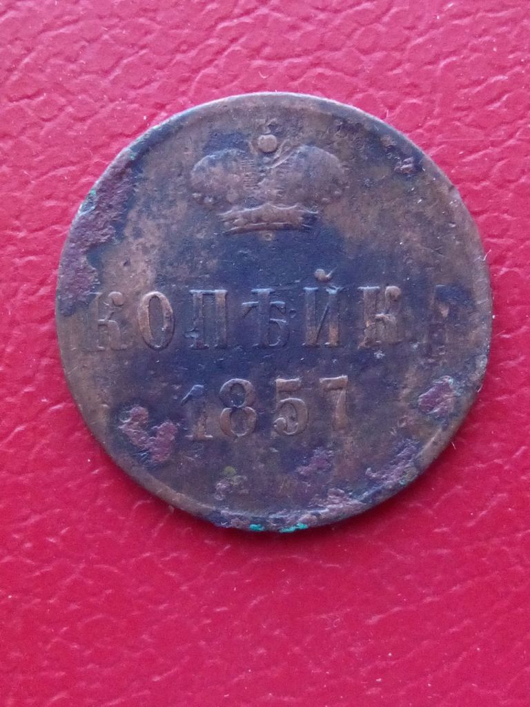 1 копейка 1857 - фото фото фото 0