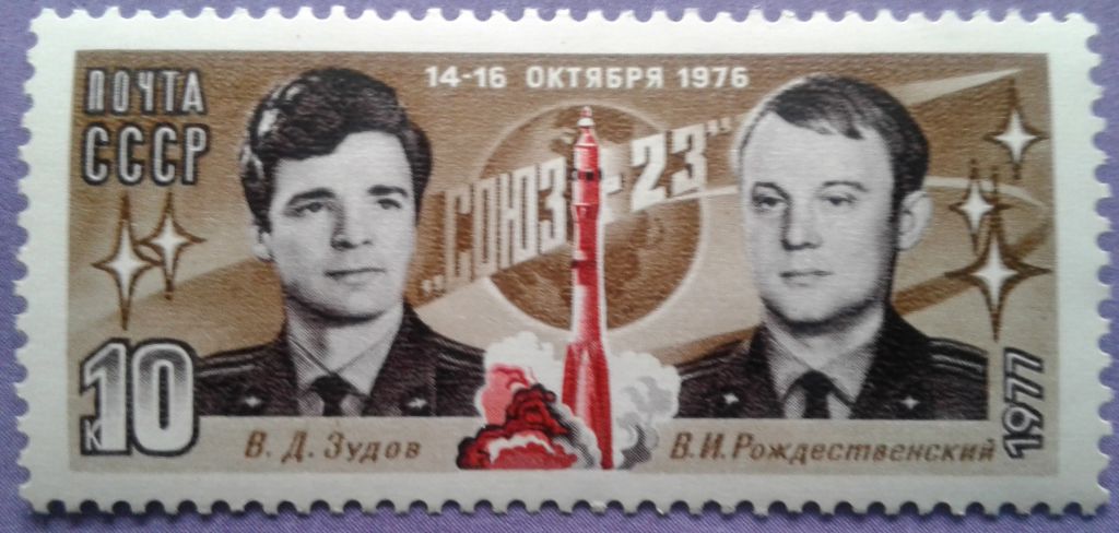 СССР 1977 космос Союз-23 СК 4629 MNH - фото фото фото 0