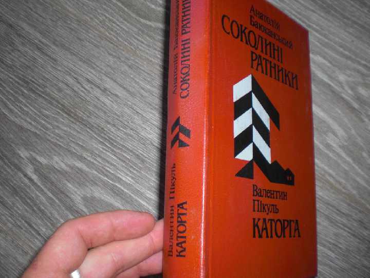 Соколині ратники Пікуль Баюканський Каторга - фото фото фото 1