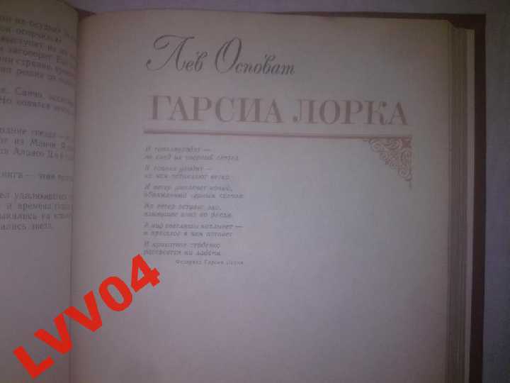 Франк Бруно. Осповат Лев. Сервантес. Гарсиа Лорка - фото фото фото 7