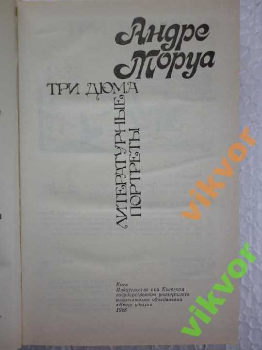 Анре Моруа: ТРИ ДЮМА - фото фото фото 2