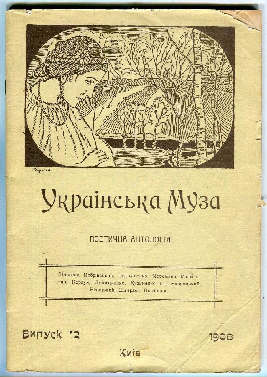 Українська Муза. Поетична Антологія. Репринтне видання. - фото фото фото 0