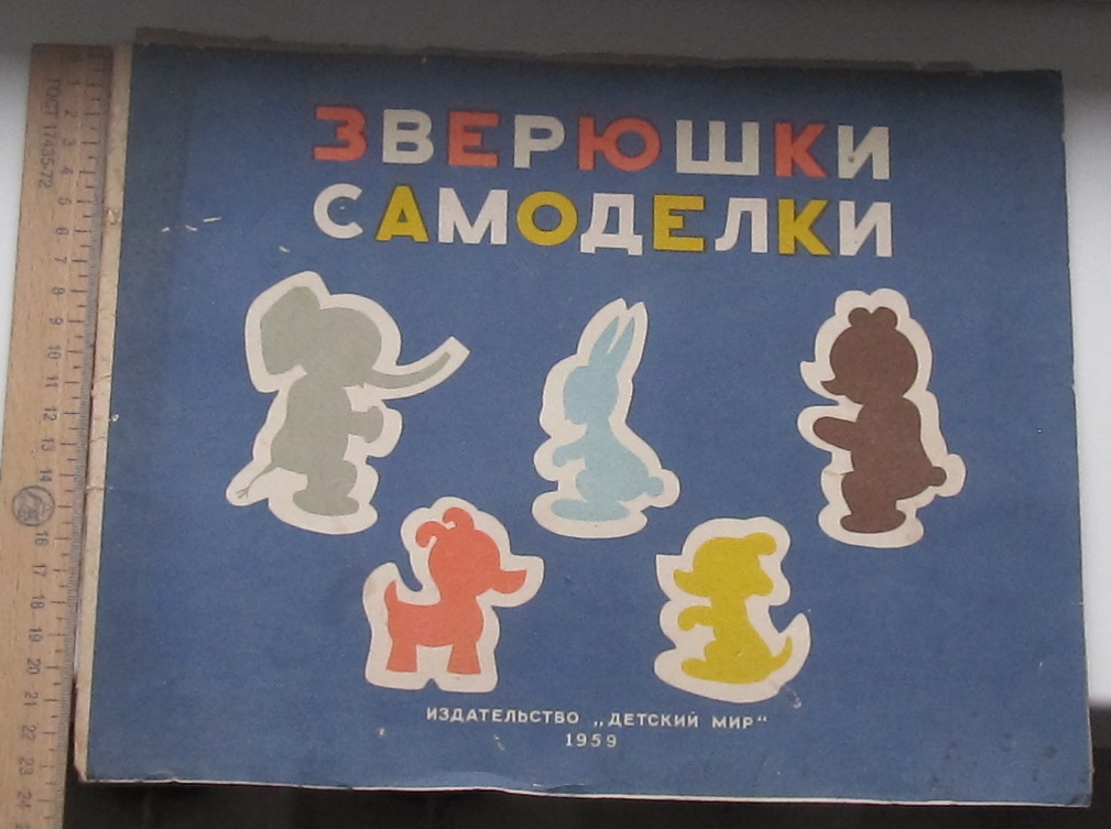 Зверюшки самоделки. 1959 г. Игрушки СССР. - фото фото фото 0