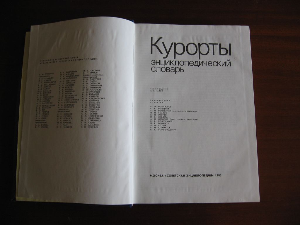 КУРОРТЫ Энциклопедический словарь - фото фото фото 1