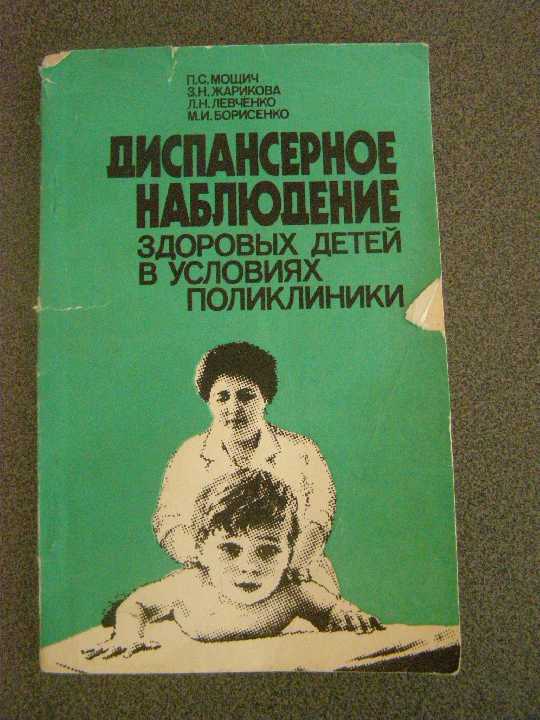 Диспансерное наблюдение здоровых детей П.С.Мощич - фото фото фото 0