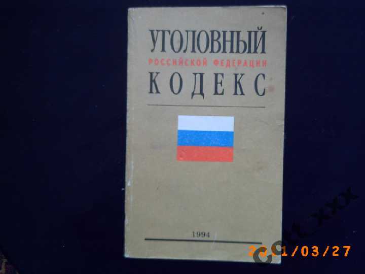 Уголовный кодекс  Российской Федерации 1994 г. - фото фото фото 0