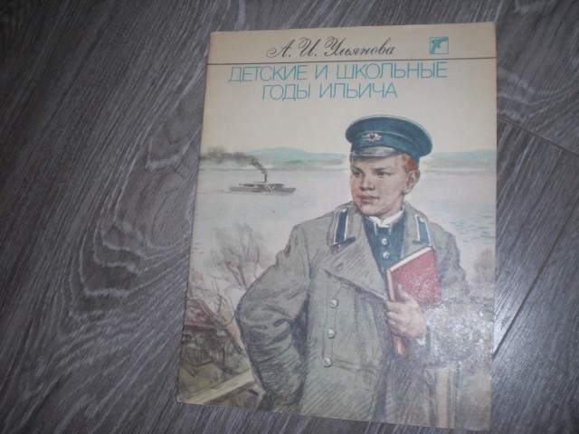 Ленин Детские годы Ильича детская книга СССР - фото фото фото 0