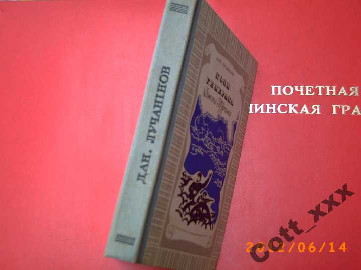 Д. Лучанінов - Доля генерала Джона Турчина - фото фото фото 1