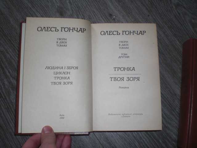 Олесь Гончар Тронка Твоя зоря Циклон 2 книги - фото фото фото 1