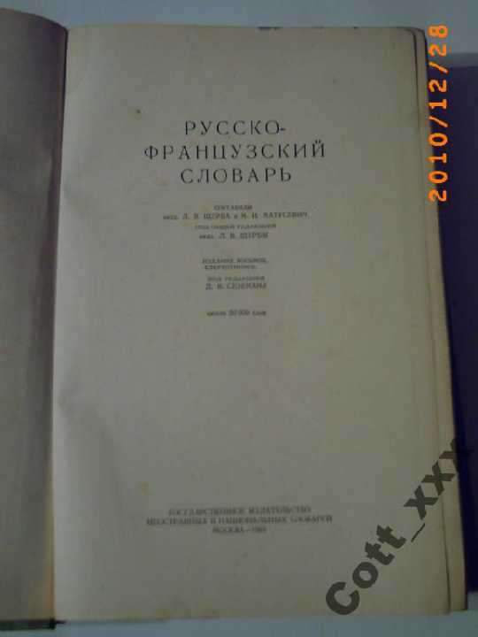 Русско-Французский  словарь 1962 года вып. - фото фото фото 2