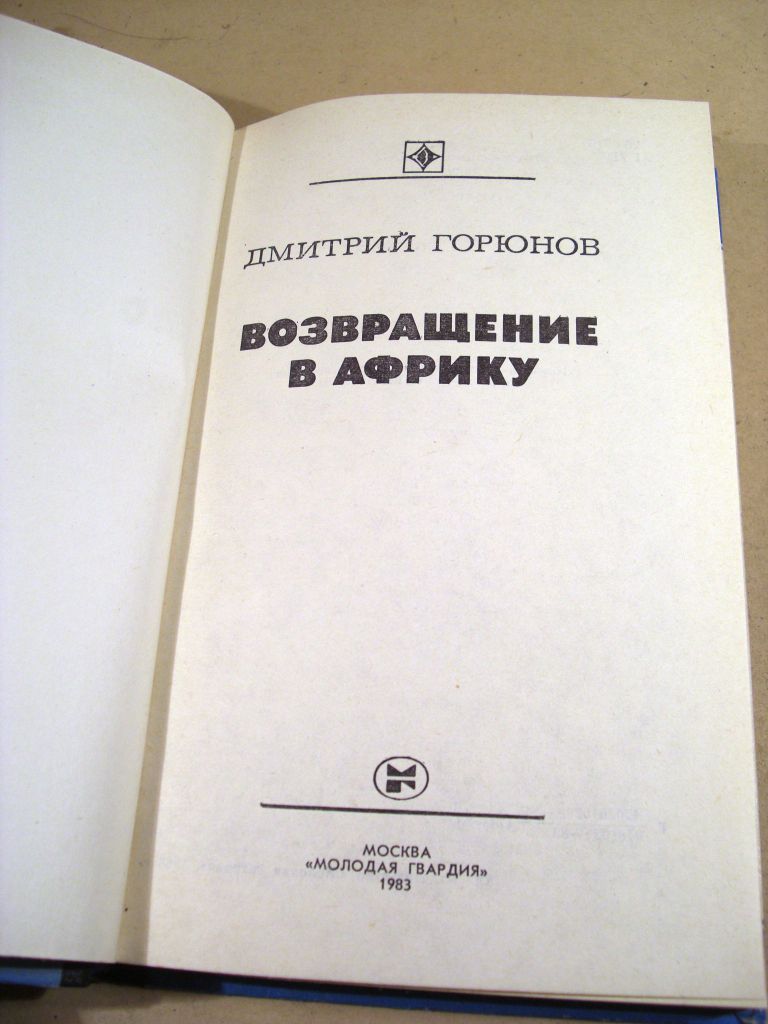 Дмитрий Горюнов. Возвращение в Африку   (Стрела) - фото фото фото 1