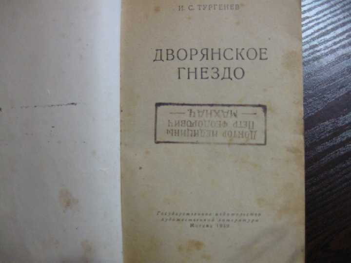 И.С.Тургенев 1949г - АНТИКВАРИАТ - фото фото фото 1