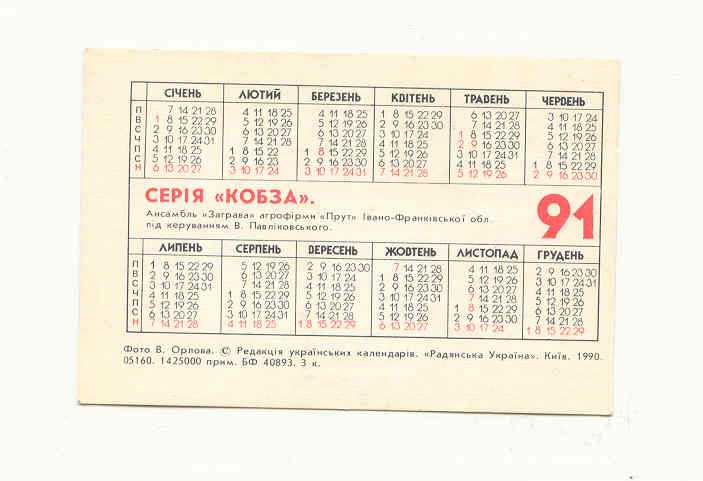 СССР  1991 Календарик Ансамбль Заграва - фото фото фото 1