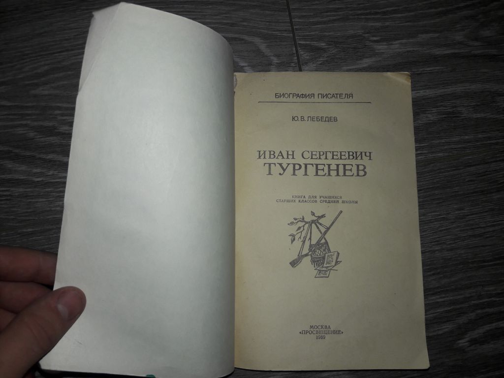 И.С. Тургенев  биография писателя Ю.В. Лебедев - фото фото фото 1