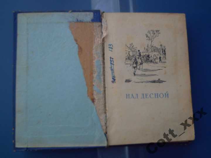 Юрий Збанацкий - Рассказы - 1952 год выпуска - фото фото фото 1