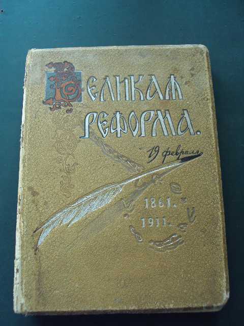книга Великая реформа ред. Дживелегова т.1 №51 - фото фото фото 0