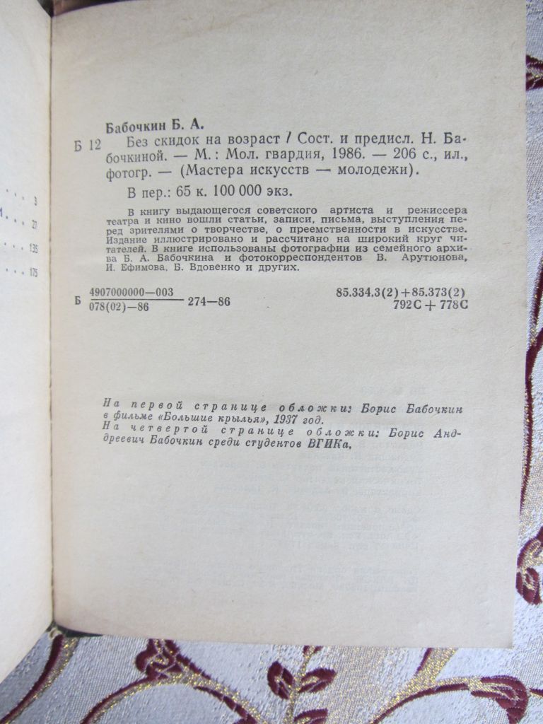 Бабочкин Б.А. Без скидок на возраст. Мастера искусств-молодежи - фото фото фото 3