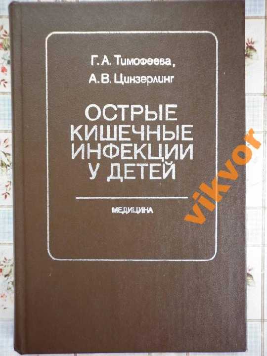 Тимофеева: ОСТРЫЕ КИШЕЧНЫЕ ИНФЕКЦИИ У ДЕТЕЙ - фото фото фото 0