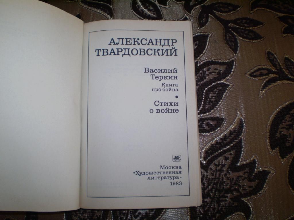 Твардовский А. Василий Теркин. Книга про бойца. - фото фото фото 1