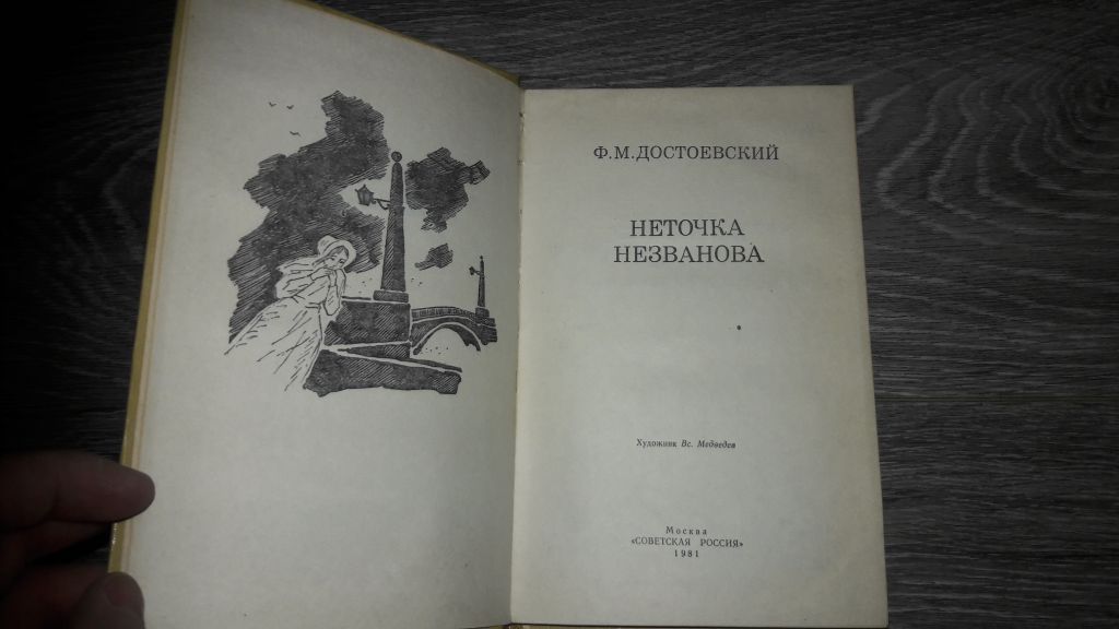 Ф.М. Достаевский Неточка Ненезванова - фото фото фото 1