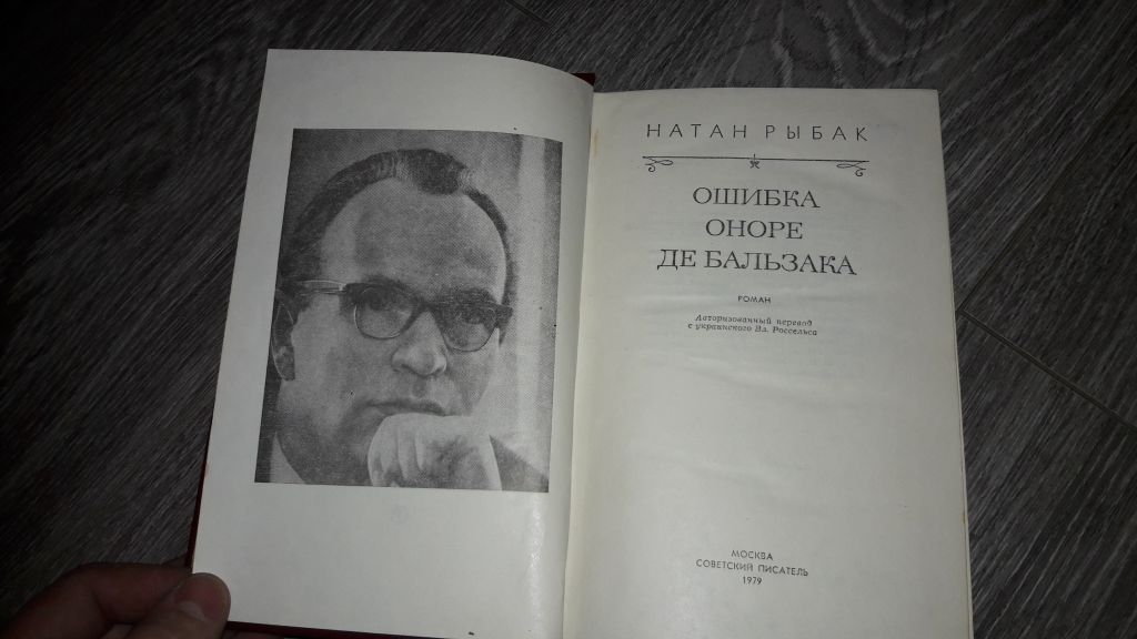 Натан Рыбак Ошибка Оноре де Бальзака - фото фото фото 1