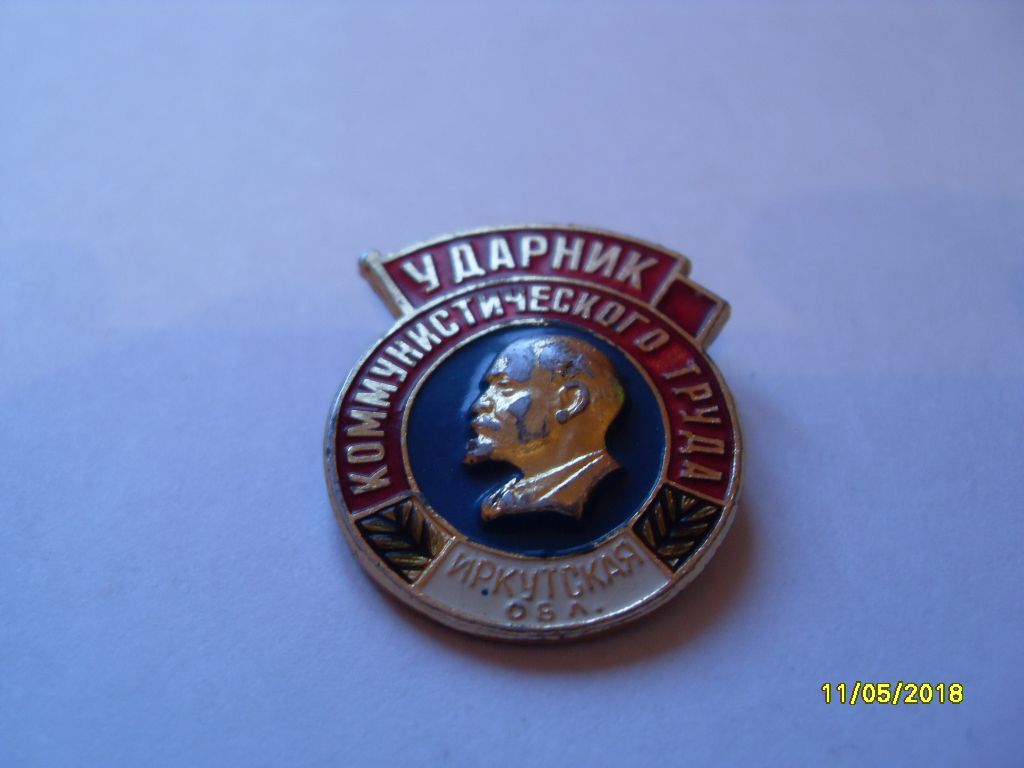 УДАРНИК КОМУНЫСТИЧЕСКОГО ТРУДА  ИРКУТСКАЯ-обл - фото фото фото 0