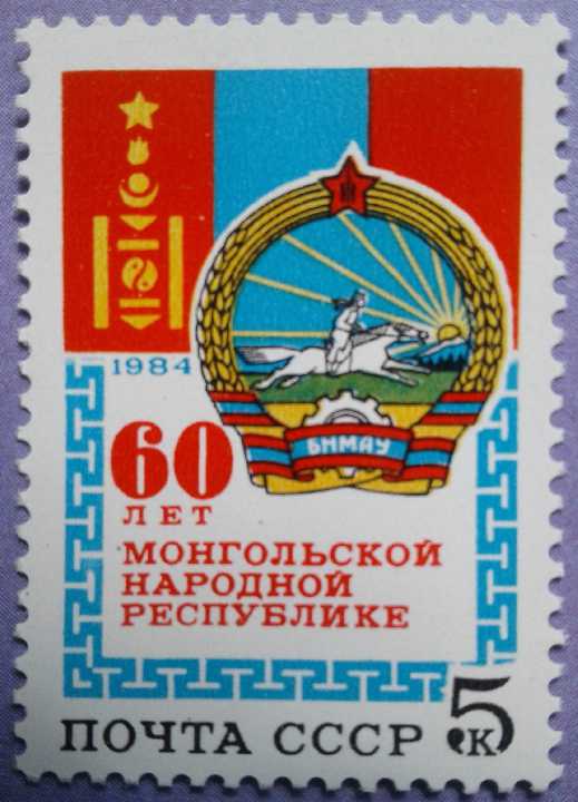 СССР 1984 Монголия флаг герб СК 5510 MNH - фото фото фото 0