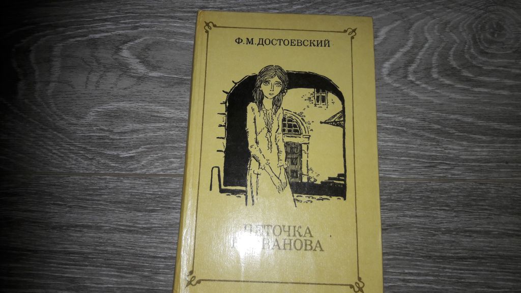 Ф.М. Достаевский Неточка Ненезванова - фото фото фото 0