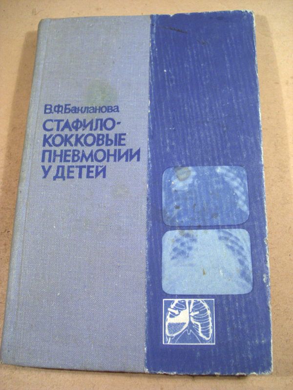 В.Ф.Бакланова.Стафилококковые пневмонии у детей - фото фото фото 0