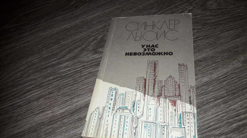 Синклер Льюис У нас это невозможно - фото фото фото 0