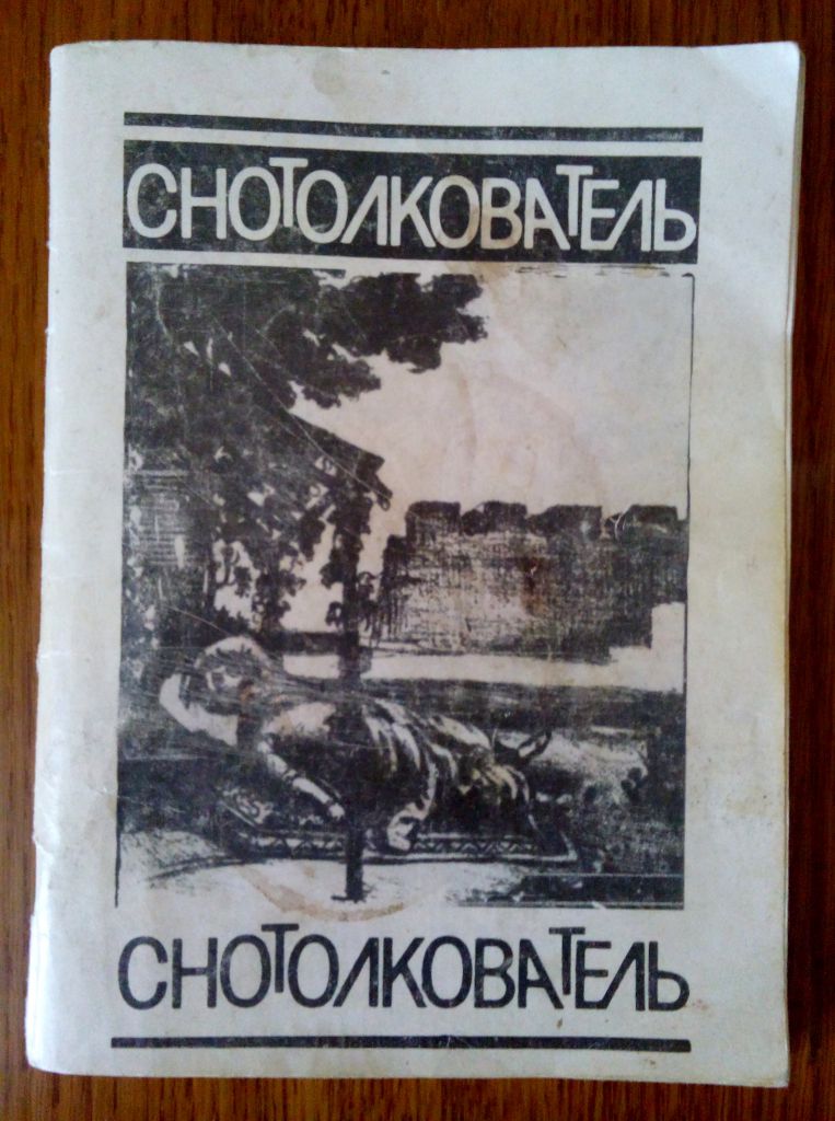 Снотолкователь, изд. Д.И. Трегубова - фото фото фото 0
